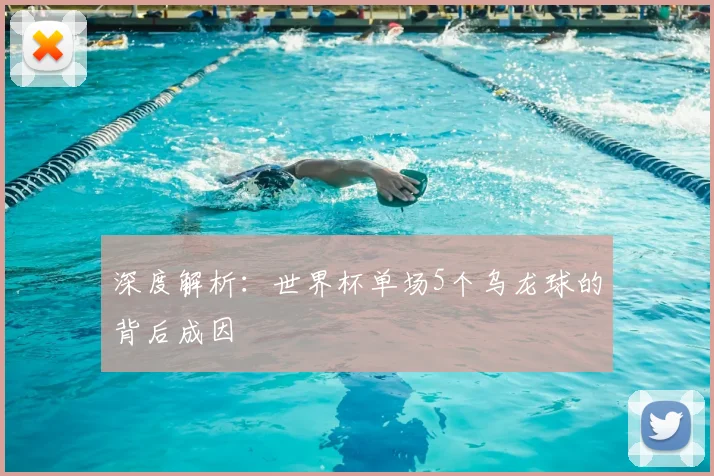 深度解析：世界杯单场5个乌龙球的背后成因