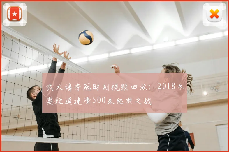 武大靖夺冠时刻视频回放：2018冬奥短道速滑500米经典之战