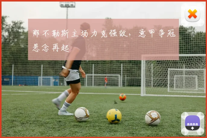 那不勒斯主场力克强敌，意甲争冠悬念再起