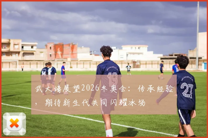 武大靖展望2026冬奥会：传承经验，期待新生代共同闪耀冰场