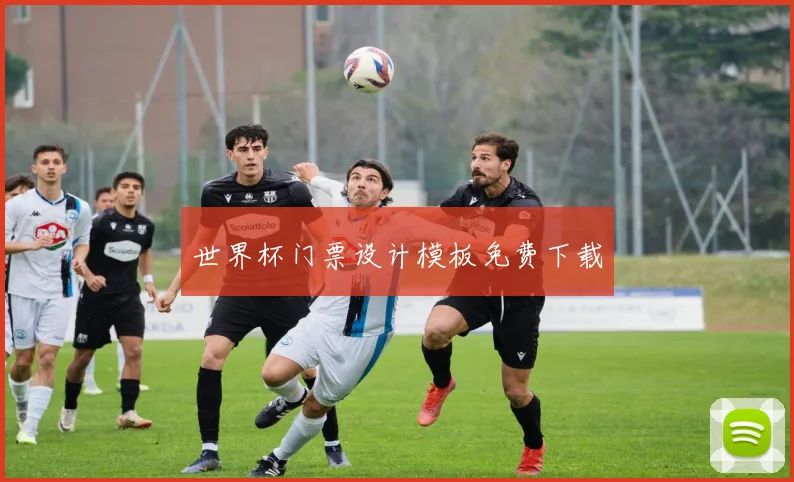世界杯门票设计模板免费下载