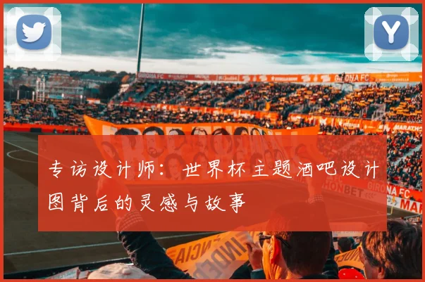 专访设计师：世界杯主题酒吧设计图背后的灵感与故事