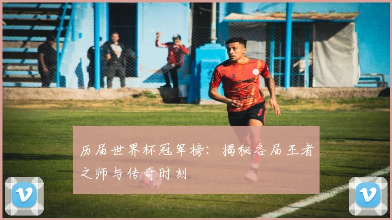 历届世界杯冠军榜：揭秘各届王者之师与传奇时刻