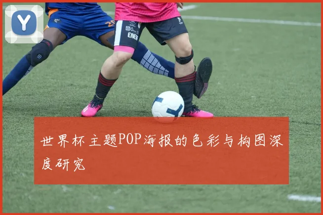世界杯主题POP海报的色彩与构图深度研究
