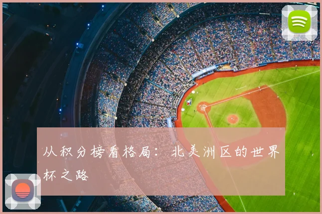 从积分榜看格局：北美洲区的世界杯之路