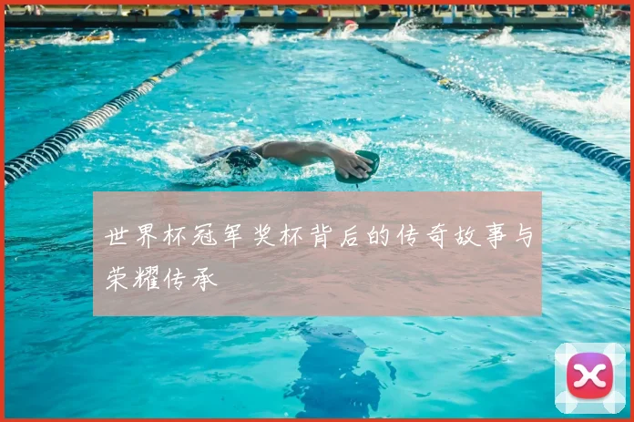 世界杯冠军奖杯背后的传奇故事与荣耀传承