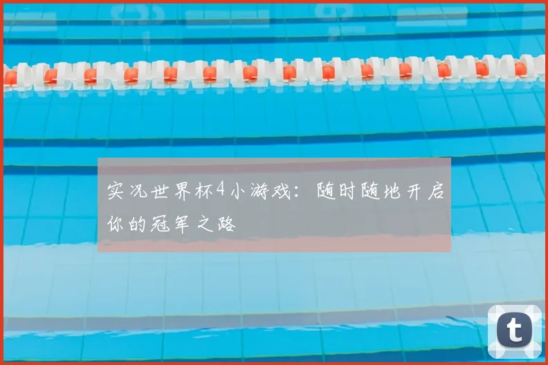 实况世界杯4小游戏：随时随地开启你的冠军之路