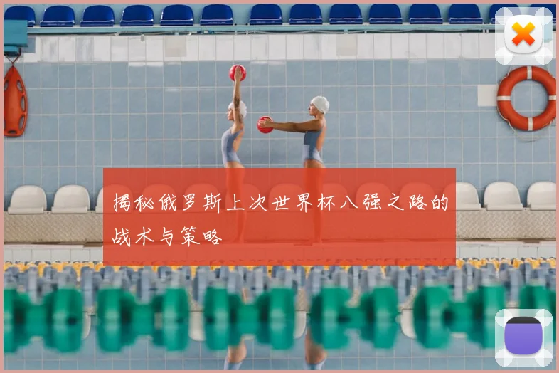 揭秘俄罗斯上次世界杯八强之路的战术与策略
