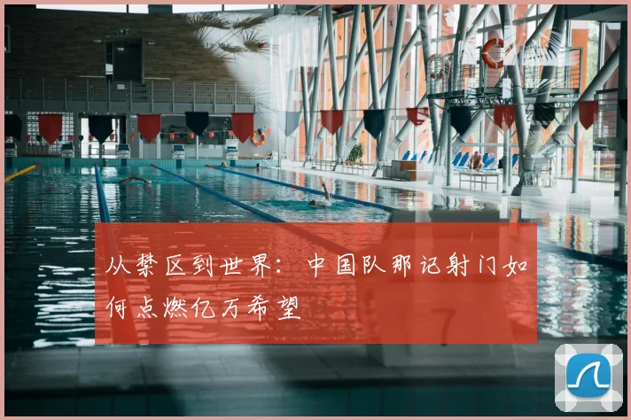 从禁区到世界：中国队那记射门如何点燃亿万希望